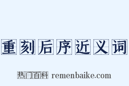 重刻后序近义词是什么意思的图片
